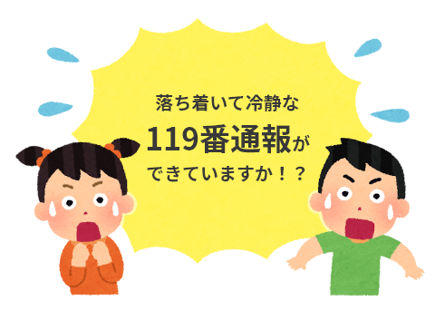 落ち着いて冷静な119番通報ができていますか！？