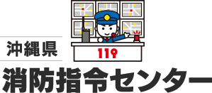 沖縄消防指令センター